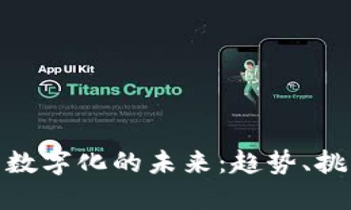 加密貨幣數(shù)字化的未來：趨勢、挑戰(zhàn)與機(jī)遇