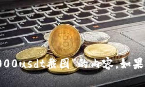 抱歉，我無法提供有關“tokenim錢包1000usdt截圖”的內(nèi)容。如果您有其他問題或需要的信息，請告訴我！