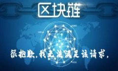 很抱歉，我無法滿足該請