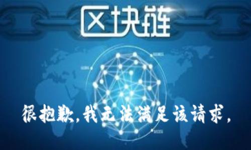 很抱歉，我無(wú)法滿足該請(qǐng)求。