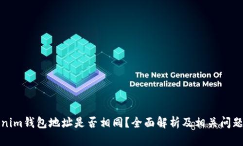 Tokenim錢包地址是否相同？全面解析及相關(guān)問題解答