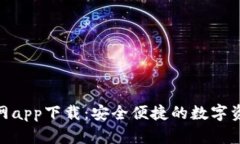 Tokenim官網(wǎng)app下載：安全便