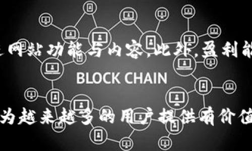   如何創(chuàng)建一個(gè)成功的加密貨幣制作視頻網(wǎng)站 / 
 guanjianci 加密貨幣, 視頻網(wǎng)站, 區(qū)塊鏈, 媒體創(chuàng)作 /guanjianci 

引言
隨著加密貨幣的逐漸嶄露頭角，越來(lái)越多的人開始關(guān)注與其相關(guān)的不同應(yīng)用和平臺(tái)。特別是視頻內(nèi)容的消費(fèi)方式，已經(jīng)從傳統(tǒng)的媒介逐漸轉(zhuǎn)向了數(shù)字化平臺(tái)。加密貨幣制作視頻網(wǎng)站的概念便因此而生，旨在為用戶提供一個(gè)分享、學(xué)習(xí)和討論加密貨幣及區(qū)塊鏈技術(shù)的平臺(tái)。本篇文章將深入探討如何創(chuàng)建一個(gè)成功的加密貨幣制作視頻網(wǎng)站，包括平臺(tái)設(shè)計(jì)、內(nèi)容創(chuàng)作、社區(qū)建設(shè)、盈利模式等多個(gè)方面。

一、平臺(tái)設(shè)計(jì)
在創(chuàng)建一個(gè)加密貨幣制作視頻網(wǎng)站時(shí)，平臺(tái)的設(shè)計(jì)至關(guān)重要。一個(gè)友好的用戶界面和流暢的用戶體驗(yàn)會(huì)直接影響用戶的使用積極性。首先，需要考慮選擇一個(gè)適合視頻內(nèi)容的網(wǎng)站托管平臺(tái)。可以選擇自建網(wǎng)站或利用現(xiàn)有的視頻共享平臺(tái)，如YouTube、Vimeo等，但自建網(wǎng)站則能更好地掌控內(nèi)容和用戶。

一但選擇了平臺(tái)，就要著手設(shè)計(jì)網(wǎng)站的布局與功能。網(wǎng)站應(yīng)設(shè)有以下幾個(gè)重要的板塊：
ul
listrong視頻播放和上傳功能：/strong用戶可以在線觀看、上傳視頻，并能以加密貨幣作為小費(fèi)支持創(chuàng)作者。/li
listrong學(xué)習(xí)資源：/strong該板塊提供加密貨幣和區(qū)塊鏈方面的教程和指南，幫助用戶加深對(duì)行業(yè)的理解。/li
listrong社區(qū)互動(dòng)：/strong設(shè)置評(píng)論區(qū)、論壇或討論組，促進(jìn)用戶之間的交流，提高粘性。/li
listrong收益管理：/strong用戶可查看和管理自己通過(guò)視頻獲利的情況，甚至可以提取加密貨幣收入。/li
/ul

二、內(nèi)容創(chuàng)作
成功的視頻網(wǎng)站離不開優(yōu)質(zhì)的內(nèi)容。創(chuàng)作者需要不斷地生產(chǎn)吸引用戶的高質(zhì)量視頻。在加密貨幣領(lǐng)域，有多種類型的內(nèi)容可以開發(fā)，例如：
ul
listrong加密貨幣基礎(chǔ)知識(shí)：/strong包括初學(xué)者指南、常見(jiàn)術(shù)語(yǔ)解釋等內(nèi)容，幫助新手建立基本認(rèn)知。/li
listrong市場(chǎng)分析和投資建議：/strong結(jié)合實(shí)時(shí)數(shù)據(jù)和市場(chǎng)走勢(shì)，提供實(shí)用的投資分析和建議。/li
listrong技術(shù)解析：/strong深入講解區(qū)塊鏈技術(shù)、本鏈、側(cè)鏈、智能合約等專業(yè)知識(shí)，提高用戶的技術(shù)水平。/li
listrong加密貨幣新聞和趨勢(shì)：/strong及時(shí)分享行業(yè)動(dòng)態(tài)，使用戶了解最新的發(fā)展和事件。/li
/ul
為了保證內(nèi)容的持續(xù)性，創(chuàng)作者可以定期更新視頻、組織線上討論會(huì)或邀請(qǐng)行業(yè)專家進(jìn)行訪談。此外，用戶生成內(nèi)容（UGC）的鼓勵(lì)機(jī)制也是促進(jìn)內(nèi)容豐富度的重要途徑，通過(guò)激勵(lì)措施吸引用戶分享自己的經(jīng)驗(yàn)和見(jiàn)解。

三、社區(qū)建設(shè)
一個(gè)成功的視頻網(wǎng)站必須建立一個(gè)良好的社區(qū)氛圍，促進(jìn)用戶間的互動(dòng)與交流。為此，可以考慮以下措施：
ul
listrong創(chuàng)建用戶檔案：/strong為每位用戶提供個(gè)性化檔案，讓他們能夠展示自己的作品、關(guān)注的話題以及成就。/li
listrong活動(dòng)與競(jìng)賽：/strong定期舉辦主題活動(dòng)或視頻制作比賽，增加用戶的參與度和積極性。/li
listrong社交媒體推廣：/strong借助頂尖社交媒體平臺(tái)宣傳網(wǎng)站內(nèi)容，吸引更多用戶加入社區(qū)。/li
listrong激勵(lì)機(jī)制：/strong通過(guò)積分、徽章或加密貨幣獎(jiǎng)勵(lì)，鼓勵(lì)用戶積極參與社區(qū)活動(dòng)。/li
/ul
通過(guò)這些措施，可以有效提升用戶的歸屬感，進(jìn)而形成良好的社區(qū)文化，這是視頻網(wǎng)站成功的關(guān)鍵因素之一。

四、盈利模式
雖然創(chuàng)建一個(gè)視頻網(wǎng)站的初衷可能是為了傳播知識(shí)和信息，但可持續(xù)的發(fā)展離不開有效的盈利模式。以下是幾種推薦的盈利方式：
ul
listrong會(huì)員制：/strong提供高級(jí)會(huì)員服務(wù)，用戶支付一定的加密貨幣可獲取獨(dú)家內(nèi)容或特定功能。/li
listrong廣告收入：/strong與相關(guān)品牌合作，在視頻中投放金融或加密貨幣相關(guān)的廣告。/li
listrong贊助與合作：/strong與其他加密貨幣項(xiàng)目進(jìn)行合作，為他們提供宣傳機(jī)會(huì)。/li
listrong交易手續(xù)費(fèi)：/strong如果網(wǎng)站允許用戶進(jìn)行加密貨幣交易，可以收取一定比例的手續(xù)費(fèi)。/li
/ul
總之，成功的盈利模式可以為網(wǎng)站的長(zhǎng)期運(yùn)營(yíng)提供支持，使其能夠在競(jìng)爭(zhēng)激烈的市場(chǎng)中立足。

常見(jiàn)問(wèn)題解答

問(wèn)題一：如何吸引用戶觀看和上傳視頻？
吸引用戶的關(guān)鍵在于提供高質(zhì)量的內(nèi)容和良好的用戶體驗(yàn)。首先，通過(guò)優(yōu)質(zhì)的讓潛在用戶能夠便利地發(fā)現(xiàn)你的網(wǎng)站。其次，利用社交媒體平臺(tái)進(jìn)行宣傳與推廣?？梢远ㄆ谂e辦視頻比賽或者主題活動(dòng)，以激發(fā)用戶的創(chuàng)造性并鼓勵(lì)他們上傳內(nèi)容。此外，對(duì)優(yōu)秀的用戶生成內(nèi)容進(jìn)行獎(jiǎng)勵(lì)，能夠不斷提升網(wǎng)站的活躍度。

問(wèn)題二：如何確保視頻內(nèi)容的合規(guī)性？
在涉及到加密貨幣及區(qū)塊鏈內(nèi)容時(shí)，應(yīng)特別注意內(nèi)容的合規(guī)性及合法性。首先，確保所有信息的真實(shí)性和可靠性，避免傳播虛假信息。此外，了解并遵守所在國(guó)家或地區(qū)的法律法規(guī)，尤其是在涉及到金融投資的指導(dǎo)方面。網(wǎng)站應(yīng)設(shè)定明確的內(nèi)容管理政策，對(duì)用戶上傳的內(nèi)容進(jìn)行審核，違規(guī)內(nèi)容應(yīng)及時(shí)刪除。

問(wèn)題三：網(wǎng)站的發(fā)展面臨哪些挑戰(zhàn)？如何克服？
網(wǎng)站的發(fā)展通常會(huì)面臨諸多挑戰(zhàn)，如用戶對(duì)內(nèi)容品質(zhì)的要求、市場(chǎng)競(jìng)爭(zhēng)壓力、技術(shù)維護(hù)及安全問(wèn)題等。為了克服這些挑戰(zhàn)，必須保持對(duì)用戶需求的敏感，并適時(shí)調(diào)整內(nèi)容策略。定期進(jìn)行技術(shù)更新，保障網(wǎng)站的安全性，保護(hù)用戶的數(shù)據(jù)隱私。此外，與行業(yè)內(nèi)的其他網(wǎng)站和相似項(xiàng)目進(jìn)行合作，可以互相促進(jìn)，共同發(fā)展。

問(wèn)題四：如何衡量網(wǎng)站的成功？
衡量網(wǎng)站的成功首先應(yīng)依賴于一系列的關(guān)鍵指標(biāo)，如用戶活躍度、視頻觀看次數(shù)、用戶上傳內(nèi)容的量、社區(qū)互動(dòng)水平等?？梢岳脭?shù)據(jù)分析工具，定期評(píng)估這些指標(biāo)，獲取用戶反饋以改進(jìn)網(wǎng)站功能與內(nèi)容。此外，盈利能力也是一個(gè)重要的衡量標(biāo)準(zhǔn)，監(jiān)測(cè)盈虧狀況及收益來(lái)源多樣性，以便于更好地進(jìn)行財(cái)務(wù)規(guī)劃。

結(jié)語(yǔ)
創(chuàng)建一個(gè)成功的加密貨幣制作視頻網(wǎng)站確實(shí)充滿挑戰(zhàn)，但也蘊(yùn)含著巨大的機(jī)遇。通過(guò)細(xì)致的市場(chǎng)調(diào)研、明確的目標(biāo)定位、創(chuàng)新的內(nèi)容創(chuàng)造以及堅(jiān)實(shí)的社區(qū)建設(shè)，可以將理念轉(zhuǎn)化為現(xiàn)實(shí)，為越來(lái)越多的用戶提供有價(jià)值的信息和內(nèi)容。未來(lái)，加密貨幣市場(chǎng)將繼續(xù)創(chuàng)新與發(fā)展，你的網(wǎng)站也能夠在這一浪潮中占據(jù)一席之地。