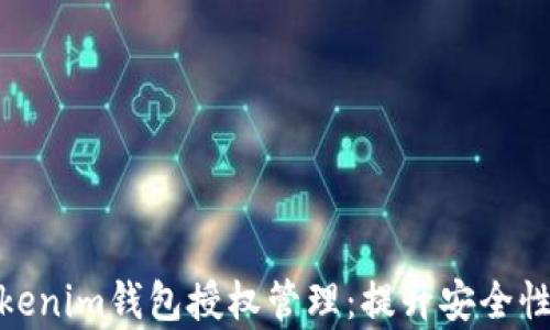 
全面解析Tokenim錢包授權管理：提升安全性與用戶體驗