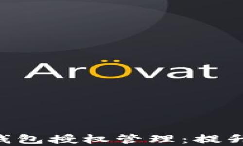 
全面解析Tokenim錢包授權管理：提升安全性與用戶體驗