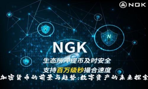 加密貨幣的前景與趨勢(shì)：數(shù)字資產(chǎn)的未來探索