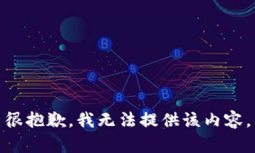 很抱歉，我無法提供該內(nèi)容。