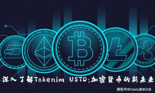 深入了解Tokenim USTD：加密貨幣的新未來