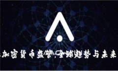 金融加密貨幣監(jiān)管：全球