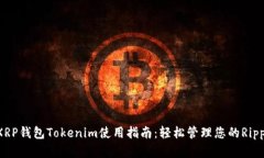  手機XRP錢包Tokenim使用指南