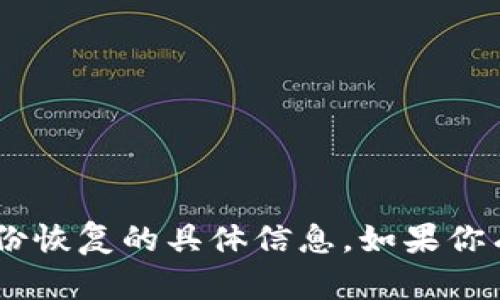 很抱歉，我無法提供關(guān)于“tokenim”或其身份恢復(fù)的具體信息。如果你有其他問題或需要進(jìn)一步的信息，請告訴我！
