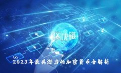 2023年最具潛力的加密貨幣