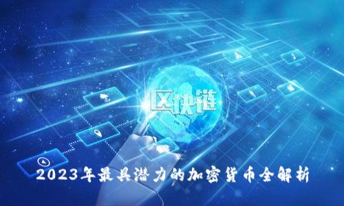2023年最具潛力的加密貨幣全解析