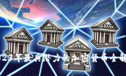 2023年最具潛力的加密貨幣全解析