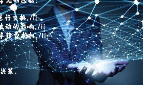 在這個場景中，“tokenim”這個術語并不是一個廣泛認可或使用的術語，可能是某款特定的加密貨幣或者交易平臺的名字。假設你是在詢問關于某種特定的數(shù)字資產(chǎn)（token）是否可以轉(zhuǎn)換為比特幣（BTC），下面將針對這個問題進行詳細講解，并介紹相關的概念。

什么是Token?
Token是基于區(qū)塊鏈技術的數(shù)字資產(chǎn)，代表著特定貨幣、物品、服務或權益。與比特幣等原生加密貨幣不同，Token通常是在現(xiàn)有區(qū)塊鏈平臺上創(chuàng)建的，比如以太坊、Binance Smart Chain等。它們可以用于多種目的，包括支付、投票、參與某些平臺的治理等。

Token如何與BTC進行兌換?
要將某種Token轉(zhuǎn)化為比特幣，用戶通常會進行以下幾個步驟：
ol
    listrong選擇交易所：/strong選擇一個支持所持Token與比特幣交易的加密貨幣交易所。許多大型交易所，如 Binance、Coinbase、Kraken等，支持多種加密資產(chǎn)之間的交易。/li
    listrong創(chuàng)建賬戶并驗證身份：/strong在選擇的交易所上創(chuàng)建一個賬戶，通常會要求用戶完成身份驗證流程，以滿足KYC（了解您的客戶）法規(guī)。/li
    listrong將Token存入交易所：/strong將所持的Token發(fā)送到交易所提供的地址。這需要一定的網(wǎng)絡費用，取決于所用區(qū)塊鏈的擁堵程度。/li
    listrong進行交易：/strong將在交易所中將Token換成比特幣。用戶可根據(jù)市場價格選擇交易方式，限價單或市價單。/li
    listrong提取BTC：/strong交易完成后，將比特幣提取到個人的比特幣錢包中，確保安全。/li
/ol

影響Token兌換為BTC的因素
兌換Token為比特幣的過程中，有幾個主要因素會影響交易的順利進行：
ul
    listrong市場流動性：/strong流動性越高的市場，用戶兌換Token為BTC時，訂單執(zhí)行的速度和價格就越有利。/li
    listrong交易費用：/strong每次交易都會產(chǎn)生相關費用，包括網(wǎng)絡手續(xù)費和交易所的交易費。不同平臺及其對應的Token和BTC交易對可能會有不同的費用結構。/li
    listrong價格波動：/strong加密市場的高波動性可能使得交易價格在短時間內(nèi)大幅波動，導致用戶在兌換時面臨不同的價格風險。/li
/ul

可能相關問題詳細介紹

1. 哪些交易所支持Token與BTC的交易?
如今市面上有眾多交易所支持Token與比特幣的交易。以下是幾個常見的平臺：
ul
    listrongBinance：/strong作為全球最大且最受歡迎的交易所之一，Binance支持多種加密貨幣之間的交易，包括許多Token與BTC之間的交易對。/li
    listrongCoinbase Pro：/strongCoinbase的專業(yè)版，提供多種Token與BTC的兌換功能，并且平臺安全性高，適合大多數(shù)用戶。/li
    listrongKraken：/strong這是一家歷史悠久的交易所，用戶可以便捷地交換多種加密貨幣，包括多種Token與BTC的交易。/li
    listrongHuobi：/strong另一家全球知名交易所，支持多種Token與BTC之間的交易，深受亞洲用戶歡迎。/li
/ul
選擇合適的交易所時，除了查看是否支持Token與BTC的交易外，還需考慮交易所的安全性、手續(xù)費、用戶體驗以及支持的幣種種類。

2. Token兌換為BTC會否產(chǎn)生稅務負擔?
在很多國家，兌換加密貨幣之間的交易可能會產(chǎn)生稅務方面的負擔。大部分國家都要求用戶在進行虛擬貨幣交易時記錄虧損和收益，以便在報稅時進行適當?shù)膱蟾?。對于Token交易獲得的利潤，可能會被視為資本利得，用戶需支付相應的稅款。
具體來說:
ul
    li如果用戶在兌換Token為BTC過程中產(chǎn)生利潤，根據(jù)國家稅務法規(guī)，可能需要繳納資本利得稅。/li
    li如果用戶在交易中產(chǎn)生了損失，可以在未來的稅務申報中抵減其他資本利得。/li
/ul
因此，對于進行此類交易的用戶，建議咨詢財務顧問，并充分了解所在國家的稅務規(guī)定，以確保遵守相關法規(guī)。

3. 兌換Token為BTC時常見的風險有哪些?
在將Token兌換為比特幣的過程中，用戶可能會面臨以下幾種風險：
ul
    listrong市場風險：/strong加密貨幣市場波動劇烈，Token與BTC的價格可能在短時間內(nèi)變化，導致用戶在兌換時面臨價值損失的風險。/li
    listrong流動性風險：/strong在流動性較差的市場中，用戶可能難以以理想的價格完成交易，尤其在大額交易時，可能會影響市場價格。/li
    listrong安全風險：/strong若在不安全的平臺上進行交易，用戶可能面臨資產(chǎn)被盜或平臺跑路的風險。因此選擇一個安全、聲譽良好的交易所至關重要。/li
    listrong手續(xù)費風險：/strong每筆交易都需要支付相應的手續(xù)費，如果未及時考慮到手續(xù)費，可能會影響實際收益。/li
/ul
為降低這些風險，用戶可以考慮分批交易、設置止損單，同時加強安全措施以保護個人資產(chǎn)。

4. 除了BTC，還有其他加密貨幣可以與Token進行交易嗎?
是的，除了比特幣，市場上還有許多其他加密貨幣可以與Token進行交易。不同的交易所會提供多種貨幣對，常見的包括：
ul
    listrong以太坊（ETH）：/strong由于以太坊是支持許多Token的主要平臺，許多Token通?？梢耘cETH進行交換。/li
    listrongTether（USDT）：/strong作為一種穩(wěn)定幣，許多交易用戶選擇將其作為交易媒介，以降低價格波動的影響。/li
    listrong幣安幣（BNB）：/strong在Binance交易所中，BNB也是一種熱門的交易媒介，它可以用于交易手續(xù)費折扣。/li
/ul
在進行交易時，用戶需要看市場動向，并選擇合適的交易對，以最大限度地提高投資回報。

通過掌握Token與比特幣的兌換知識，用戶可以更好地進行加密貨幣投資，確保在復雜的市場中做出明智的決策。