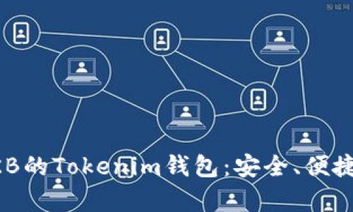 深入解析OKB的Tokenim錢包：安全、便捷與未來展望