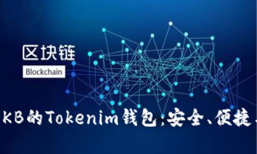 深入解析OKB的Tokenim錢包：安全、便捷與未來展望