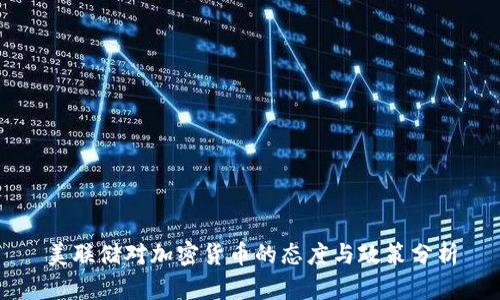 美聯(lián)儲對加密貨幣的態(tài)度與政策分析