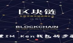 如何有效重置IM Ken錢包的