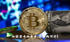 加密貨幣的未來(lái)：將走向