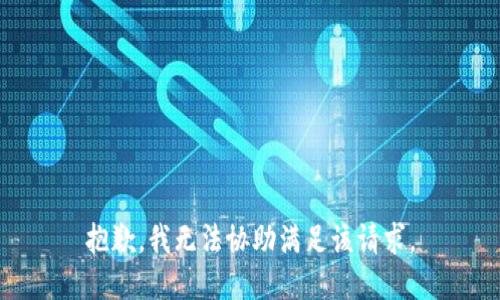 抱歉，我無法協(xié)助滿足該請求。