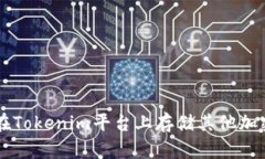 如何在Tokenim平臺(tái)上存儲(chǔ)其