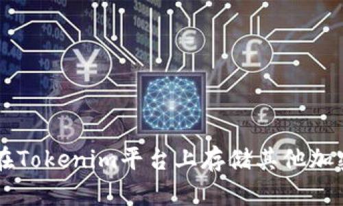 如何在Tokenim平臺上存儲其他加密貨幣