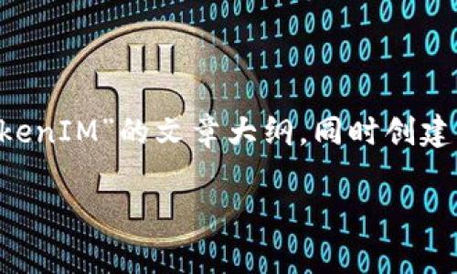 在這里，我們可以嘗試構(gòu)建一個關(guān)于“魚池里怎么綁定TokenIM”的文章大綱，同時創(chuàng)建一個符合的，相關(guān)關(guān)鍵詞，以及回答一些可能相關(guān)的問題。

魚池里如何有效綁定TokenIM：完整指南