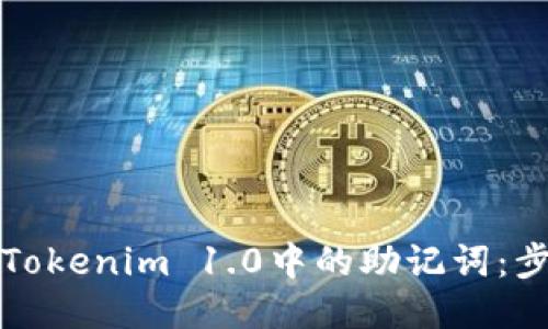 如何找回Tokenim 1.0中的助記詞：步驟與指南