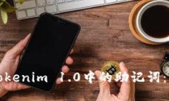 如何找回Tokenim 1.0中的助記