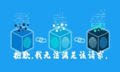 抱歉，我無法滿足該請求