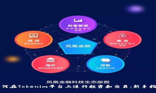 如何在Tokenim平臺上進(jìn)行投資和交易：新手指南