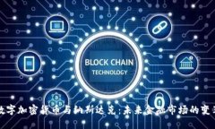 數(shù)字加密貨幣與納斯達(dá)克