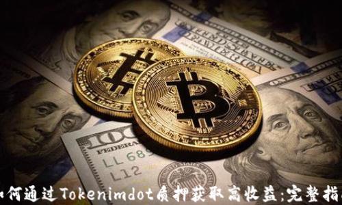 
如何通過(guò)Tokenimdot質(zhì)押獲取高收益：完整指南
