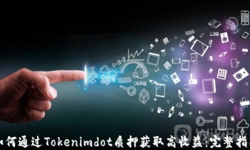 
如何通過(guò)Tokenimdot質(zhì)押獲取高收益：完整指南