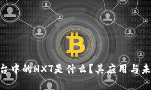 Tokenim平臺(tái)中的HXT是什么？其應(yīng)用與未來前景分析