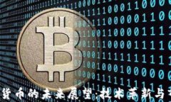 2023年加密貨幣的未來(lái)展望