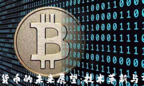 
2023年加密貨幣的未來展望：技術(shù)革新與市場趨勢分析