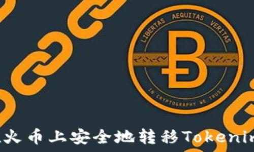   
如何在火幣上安全地轉(zhuǎn)移Tokenim資產(chǎn)？