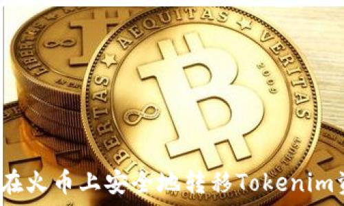   
如何在火幣上安全地轉(zhuǎn)移Tokenim資產(chǎn)？