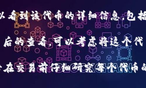 要在 Tokenim 上查看其他代幣，可以遵循以下步驟：

1. **訪問 Tokenim 網(wǎng)站**：首先訪問 Tokenim 的官方網(wǎng)站，確保鏈接的安全性和真實性。

2. **創(chuàng)建或登錄賬戶**：如果您還沒有賬戶，您可能需要注冊一個新賬戶；如果已有賬戶，可以直接登錄。

3. **尋找代幣選項**：在 Tokenim 的主界面上，通?？梢哉业健笆袌觥被颉按鷰拧边@一標(biāo)簽，點擊進入。

4. **使用搜索功能**：在代幣頁面，您會看到一個搜索欄。您可以在這里輸入您想要查詢的代幣名稱或合約地址。

5. **查看詳細信息**：點擊您想要查看的代幣后，可以看到該代幣的詳細信息，包括價格、交易量、市場排名、歷史數(shù)據(jù)等。

6. **添加代幣到您的資產(chǎn)列表**：如果您想要方便日后的查看，可以考慮將這個代幣添加到您的資產(chǎn)監(jiān)控列表中，通常會有類似的選項。

通過以上步驟，您就可以輕松查看不同的代幣。請務(wù)必在交易前仔細研究每個代幣的信息，以確保投資的安全性和有效性。