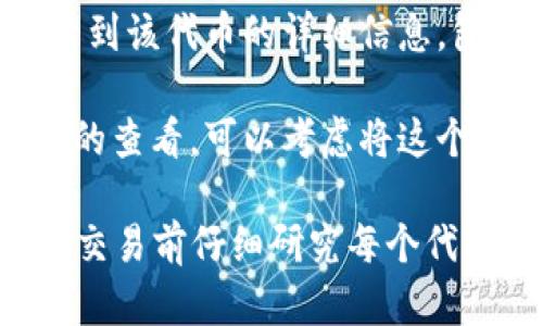 要在 Tokenim 上查看其他代幣，可以遵循以下步驟：

1. **訪問 Tokenim 網(wǎng)站**：首先訪問 Tokenim 的官方網(wǎng)站，確保鏈接的安全性和真實性。

2. **創(chuàng)建或登錄賬戶**：如果您還沒有賬戶，您可能需要注冊一個新賬戶；如果已有賬戶，可以直接登錄。

3. **尋找代幣選項**：在 Tokenim 的主界面上，通?？梢哉业健笆袌觥被颉按鷰拧边@一標(biāo)簽，點擊進入。

4. **使用搜索功能**：在代幣頁面，您會看到一個搜索欄。您可以在這里輸入您想要查詢的代幣名稱或合約地址。

5. **查看詳細信息**：點擊您想要查看的代幣后，可以看到該代幣的詳細信息，包括價格、交易量、市場排名、歷史數(shù)據(jù)等。

6. **添加代幣到您的資產(chǎn)列表**：如果您想要方便日后的查看，可以考慮將這個代幣添加到您的資產(chǎn)監(jiān)控列表中，通常會有類似的選項。

通過以上步驟，您就可以輕松查看不同的代幣。請務(wù)必在交易前仔細研究每個代幣的信息，以確保投資的安全性和有效性。