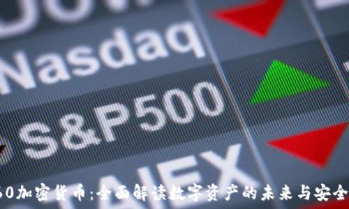   
360加密貨幣：全面解讀數(shù)字資產(chǎn)的未來與安全性