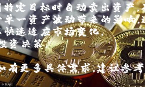 雖然我無法給出實時的加密貨幣行情或具體交易平臺的操作信息，但我可以提供一些有關(guān)如何將Tokenim轉(zhuǎn)入USDT的一般性指導(dǎo)。以下是一些相關(guān)的步驟和考慮因素：

### Tokenim轉(zhuǎn)入USDT的一般步驟

1. **檢查支持的交易平臺**：首先，確保你所使用的交易平臺支持Tokenim和USDT交易對。大多數(shù)主要的加密貨幣交易所（如Binance、Coinbase等）一般會支持主流幣種的轉(zhuǎn)換。

2. **創(chuàng)建或登錄賬戶**：如果你還沒有賬戶，您需要在所選擇的交易平臺上創(chuàng)建一個賬戶。確保完成必要的身份驗證過程，以確保賬戶安全。

3. **存入Tokenim**：在交易平臺上找到Tokenim的充值地址，通常在資產(chǎn)管理或錢包管理系統(tǒng)中找到。將你的Tokenim從個人錢包發(fā)送到這一地址。

4. **進行兌換交易**：
   - 在交易所的交易頁面，選擇“交易”或“市場”選項。
   - 找到Tokenim與USDT的交易對。
   - 輸入你想要兌換的Tokenim數(shù)量，并確認交易。請注意交易平臺會收取一定的交易手續(xù)費。

5. **提取USDT**：一旦兌換成功，你可以選擇將獲得的USDT保留在交易所，也可以將其提取到你的個人錢包中。

### 提示與注意事項

- **手續(xù)費**：在進行轉(zhuǎn)換前，了解任何可能的交易費用和提現(xiàn)費用。
- **市場波動**：加密貨幣市場波動劇烈，價格可能變化很快。確保在市場合適的時機進行兌換。
- **安全性**：確保使用雙重身份驗證和其他安全措施保護你的賬戶安全。

### 相關(guān)問題

1. **Tokenim是什么，它的用途和價值有哪些？**
2. **轉(zhuǎn)移Tokenim到USDT的步驟和注意事項有哪些？**
3. **USDT的優(yōu)勢和劣勢是什么？**
4. **加密貨幣交易的風(fēng)險管理策略有哪些？**

接下來，我將詳細解析上述四個相關(guān)問題。

Tokenim是什么，它的用途和價值有哪些？
Tokenim是一種基于區(qū)塊鏈的數(shù)字資產(chǎn)，通常用于特定的生態(tài)系統(tǒng)或平臺內(nèi)。它可能具有多種用途，例如作為支付手段、獲得平臺服務(wù)或參與特定項目的治理。
Tokenim的價值通常與其在相關(guān)生態(tài)系統(tǒng)中的應(yīng)用及需求直接相關(guān)。用戶可以在Tokenim支持的應(yīng)用中使用該代幣，享受折扣、特權(quán)或其他收益。同時，Tokenim的價值也可能受到市場供需變化、項目發(fā)展和社區(qū)支持的影響。
開發(fā)團隊的背景、技術(shù)基礎(chǔ)及商業(yè)前景等因素也會影響Tokenim的長期價值。此外，Tokenim若在各大交易所上市交易，其流動性和受歡迎程度將直接影響其市場價格。
總的來說，投資Tokenim之前需進行深入研究，了解其用途、團隊背景及市場潛力，確保自己的投資決策是基于充分的信息和分析。

轉(zhuǎn)移Tokenim到USDT的步驟和注意事項有哪些？
轉(zhuǎn)移Tokenim到USDT的步驟相對直接，但需遵循特定流程，確保交易順利進行。
首先，選擇一個可靠的交易平臺，并創(chuàng)建或登錄你的賬戶。確保平臺支持Tokenim和USDT的交易對，這是進行轉(zhuǎn)換的第一步。
接下來，檢查Tokenim在交易所的充值地址，并將你的Tokenim從個人錢包轉(zhuǎn)入該地址。仔細核對地址，確保沒有錯誤，因為區(qū)塊鏈交易是不可逆的。
之后，進行Tokenim到USDT的兌換。你需要在交易頁面輸入想要兌換的Tokenim數(shù)量，并確認交易。在此過程中，留意交易費用，因為不同平臺可能會收取不同的手續(xù)費。
最后，一旦兌換完成，可以選擇將USDT保留在交易所賬戶中，或提取到個人錢包。同樣，確保使用安全措施保護你的資產(chǎn)。
在整個過程中，注意市場行情，因為加密貨幣的價格波動可能會影響你的兌換策略。

USDT的優(yōu)勢和劣勢是什么？
USDT是一種穩(wěn)定幣，其價值通常與美元掛鉤，旨在為用戶提供相對穩(wěn)定的價值儲存。其主要優(yōu)勢在于能夠減少價格波動風(fēng)險，使交易者可以在市場波動期間保護資產(chǎn)。
USDT在交易平臺的廣泛使用也是其一大優(yōu)勢。許多交易所支持USDT作為交易對，因此用戶可以快速買賣各種加密貨幣，增加流動性。此外，它也便于跨境交易，因為全球用戶普遍接受USDT。
然而，USDT也有其劣勢。例如，盡管其價值穩(wěn)定，但仍可能受到市場情緒和信任問題的影響。用戶需要關(guān)注USDT的發(fā)行方是否真正持有充足的美元儲備，因為這關(guān)系到其穩(wěn)定性。此外，由于監(jiān)管政策變化，USDT的使用和接受程度可能會受到限制。
總體來說，USDT是一種方便的選擇，可為用戶提供流動性和穩(wěn)定性，但需在使用前了解其潛在風(fēng)險。

加密貨幣交易的風(fēng)險管理策略有哪些？
在進行加密貨幣交易時，了解風(fēng)險管理策略是至關(guān)重要的，以保護投資并最大限度地減少損失。以下是一些有效的風(fēng)險管理策略：
首先，設(shè)定止損和止盈點。止損是在價格下跌時自動賣出資產(chǎn)，限制損失的一種方式；而止盈則是在價格達到特定目標(biāo)時自動賣出資產(chǎn)，確保利潤。這兩種工具都能幫助交易者規(guī)避情緒化交易，對管理風(fēng)險至關(guān)重要。
其次，進行投資多樣化。不要把所有資金投資于單一加密貨幣或項目，而是將資金分散到多個資產(chǎn)中，以減少單一資產(chǎn)波動帶來的影響。這種策略能有效降低整體投資組合的風(fēng)險。
此外，建議投資者經(jīng)常回顧和調(diào)整交易策略，根據(jù)市場情況和個人投資目標(biāo)進行相應(yīng)的調(diào)整。保持靈活性，以快速適應(yīng)市場變化。
最后，教育自己，不斷學(xué)習(xí)加密貨幣市場的動態(tài)、趨勢和技術(shù)分析，增加自己的知識儲備，以做出更加明智的投資決策。

以上內(nèi)容為您提供了一定的指導(dǎo)和解析，希望能幫助您更好地理解Tokenim及其轉(zhuǎn)移至USDT的相關(guān)問題。如有更多具體需求，建議參考相關(guān)平臺的官方文檔或咨詢專業(yè)人士。