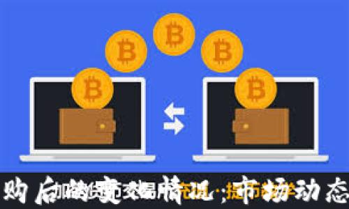 
加密貨幣并購后的變化情況：市場動態(tài)與未來展望