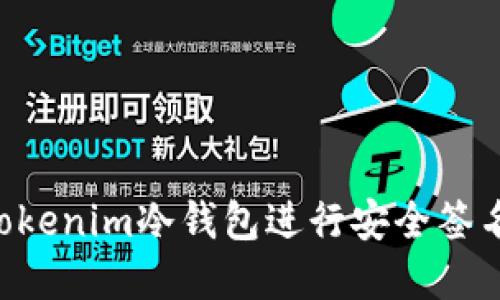 如何使用Tokenim冷錢包進行安全簽名：完整指南
