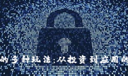 加密貨幣的多種玩法：從投資到應(yīng)用的全面解析