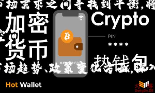 baioti2023年上半年加密貨幣市場(chǎng)分析：趨勢(shì)、挑戰(zhàn)與未來展望/baioti
加密貨幣,市場(chǎng)趨勢(shì),投資機(jī)會(huì),風(fēng)險(xiǎn)管理/guanjianci

2023年上半年，對(duì)于加密貨幣市場(chǎng)而言，是一個(gè)充滿挑戰(zhàn)與機(jī)遇的時(shí)期。在這一段時(shí)間里，比特幣、以太坊等主流數(shù)字貨幣的價(jià)格波動(dòng)頻繁，區(qū)塊鏈技術(shù)的應(yīng)用場(chǎng)景日漸豐富，政策監(jiān)管的動(dòng)態(tài)變化也對(duì)市場(chǎng)產(chǎn)生了深遠(yuǎn)影響。本文將針對(duì)2023年上半年的加密貨幣市場(chǎng)進(jìn)行深入分析，探討市場(chǎng)趨勢(shì)、面臨的挑戰(zhàn)以及可能的未來展望。

市場(chǎng)趨勢(shì)：價(jià)格波動(dòng)與投資熱點(diǎn)
2023年上半年，加密貨幣市場(chǎng)經(jīng)歷了劇烈的價(jià)格波動(dòng)。自2022年下半年以來，各大幣種的價(jià)格都有了顯著回升。例如，比特幣的價(jià)格在上半年初突破了5萬美元的關(guān)鍵心理價(jià)位，吸引了大量投資者的關(guān)注。

與此同時(shí)，以太坊在其2.0升級(jí)后的表現(xiàn)也相對(duì)強(qiáng)勁。隨著去中心化金融（DeFi）和非同質(zhì)化代幣（NFT）市場(chǎng)的蓬勃發(fā)展，以太坊生態(tài)系統(tǒng)逐漸被更多用戶所接受。根據(jù)分析師的預(yù)測(cè)，以太坊將持續(xù)吸引投資機(jī)構(gòu)的關(guān)注，成為市場(chǎng)的重要投資標(biāo)的。

在這一時(shí)期，其他一些較小的山寨幣也獲得了投資者的青睞。其中，某些基于特定應(yīng)用場(chǎng)景的項(xiàng)目如ChainLink、Polkadot等表現(xiàn)突出，成為加密市場(chǎng)中的“黑馬”。無論是從交易量還是市值變化來看，這些幣種的潛力都逐漸被市場(chǎng)認(rèn)可。

政策監(jiān)管的變化對(duì)市場(chǎng)的影響
2023年上半年，各國(guó)對(duì)加密貨幣市場(chǎng)的監(jiān)管政策持續(xù)發(fā)展，尤其是在發(fā)達(dá)國(guó)家和一些新興市場(chǎng)中，政策變動(dòng)對(duì)市場(chǎng)環(huán)境的影響顯而易見。例如，在美國(guó)，隨著經(jīng)濟(jì)復(fù)蘇的推動(dòng)，政府愈發(fā)重視加密貨幣的監(jiān)管問題，特別是在防止洗錢、保護(hù)投資者權(quán)益等方面。

歐洲方面，歐盟在加密貨幣領(lǐng)域的監(jiān)管框架逐漸趨于明朗，推出了一系列新的政策措施，旨在提高透明度和合規(guī)性。這些政策不僅影響了市場(chǎng)參與者的操作，還對(duì)加密貨幣的投資環(huán)境產(chǎn)生了重大影響。

面對(duì)不斷變化的政策環(huán)境，市場(chǎng)參與者如何有效應(yīng)對(duì)并適應(yīng)政策變化，成為了一個(gè)重要課題。對(duì)于投資者而言，了解政策的進(jìn)展、尋求合法合規(guī)的投資機(jī)會(huì)，將是下半年市場(chǎng)策略制定的核心要點(diǎn)。

投資機(jī)會(huì)與風(fēng)險(xiǎn)管理
盡管加密貨幣市場(chǎng)存在相對(duì)高的波動(dòng)性和風(fēng)險(xiǎn)，但仍然蘊(yùn)藏著巨大的投資機(jī)會(huì)。隨著越來越多的傳統(tǒng)金融機(jī)構(gòu)進(jìn)入這一領(lǐng)域，市場(chǎng)的成熟度和透明度也在提升。機(jī)構(gòu)投資者的參與不僅為市場(chǎng)帶來了流動(dòng)性，也提升了投資者對(duì)市場(chǎng)的信心。

在選擇投資項(xiàng)目時(shí)，投資者應(yīng)當(dāng)關(guān)注多個(gè)維度。首先，應(yīng)該對(duì)項(xiàng)目的背景、團(tuán)隊(duì)以及技術(shù)實(shí)現(xiàn)進(jìn)行深入研究，以評(píng)估項(xiàng)目的長(zhǎng)期價(jià)值。其次，投資者應(yīng)根據(jù)自身風(fēng)險(xiǎn)承受能力制定合理的投資組合，避免將所有資金集中投資于單一項(xiàng)目。

風(fēng)險(xiǎn)管理也是投資過程中不可忽視的一環(huán)。通過設(shè)置止損、止盈等策略，以及及時(shí)調(diào)整投資組合，投資者可以有效規(guī)避潛在的風(fēng)險(xiǎn)。此外，參與者還應(yīng)時(shí)刻關(guān)注市場(chǎng)動(dòng)態(tài)和技術(shù)趨勢(shì)，確保自己的投資決策能夠與市場(chǎng)變化相適應(yīng)。

未來展望：技術(shù)創(chuàng)新與用戶需求
展望未來，數(shù)字貨幣市場(chǎng)的技術(shù)創(chuàng)新和用戶需求將成為重要驅(qū)動(dòng)力。隨著區(qū)塊鏈技術(shù)的不斷發(fā)展，行業(yè)標(biāo)準(zhǔn)有望逐漸形成，這將為加密貨幣的應(yīng)用前景開辟新的可能性。例如，跨鏈技術(shù)的發(fā)展將釋放更多資本市場(chǎng)資源，降低交易成本，提高交易效率。

另一方面，用戶需求的變化也將推動(dòng)加密貨幣產(chǎn)品的多樣化。從簡(jiǎn)單的交易平臺(tái)到集成金融服務(wù)的綜合生態(tài)系統(tǒng)，市場(chǎng)參與者需要不斷探索用戶的需求，提升服務(wù)質(zhì)量和用戶體驗(yàn)，以適應(yīng)市場(chǎng)的快速變化。

綜上所述，2023年上半年，加密貨幣市場(chǎng)面臨著多重趨勢(shì)和挑戰(zhàn)。市場(chǎng)的快速變化要求投資者不斷學(xué)習(xí)和適應(yīng)，同時(shí)也為有遠(yuǎn)見的投資者提供了良好的機(jī)遇。只有理解市場(chǎng)動(dòng)態(tài)，明確風(fēng)險(xiǎn)管理策略，才能在這個(gè)充滿無限可能的市場(chǎng)中占據(jù)先機(jī)。

相關(guān)問題探討

問題一：加密貨幣的安全性如何保障？
加密貨幣的安全性是投資者最關(guān)心的問題之一。隨著越來越多的用戶參與，加密貨幣交易和持有的安全風(fēng)險(xiǎn)也隨之增加。要保障加密貨幣的安全性，投資者可以采取以下幾種方法：

首先，選擇知名的加密貨幣交易所進(jìn)行交易。市場(chǎng)上的交易所層次不齊，一些不正規(guī)的交易所可能存在安全隱患或者流動(dòng)性不足。用戶應(yīng)優(yōu)先選擇那些經(jīng)過嚴(yán)格審查并且信譽(yù)良好的交易所。同時(shí)，建議開啟二步驗(yàn)證等安全措施，以增強(qiáng)賬戶安全性。

其次，使用冷錢包存儲(chǔ)加密貨幣。冷錢包相對(duì)于在線熱錢包來說，具有更高的安全性。用戶可以將大額資金轉(zhuǎn)移到冷錢包中進(jìn)行離線存儲(chǔ)，以防止網(wǎng)絡(luò)攻擊。

此外，投資者需要提升自己的安全意識(shí)。要定期檢查賬戶的交易記錄，保持密碼的復(fù)雜性，并避免在公共網(wǎng)絡(luò)環(huán)境下進(jìn)行交易，以減少遭遇釣魚攻擊的風(fēng)險(xiǎn)。

問題二：加密貨幣與傳統(tǒng)金融市場(chǎng)的關(guān)系是什么？
加密貨幣與傳統(tǒng)金融市場(chǎng)之間的關(guān)系正變得愈發(fā)緊密。隨著區(qū)塊鏈技術(shù)的發(fā)展和加密資產(chǎn)逐漸被大眾接受，越來越多的傳統(tǒng)金融機(jī)構(gòu)開始探索與加密貨幣的結(jié)合。

首先，許多傳統(tǒng)銀行和金融機(jī)構(gòu)都在探索如何將加密貨幣納入其金融產(chǎn)品和服務(wù)當(dāng)中。比如，有些銀行已經(jīng)開始提供加密貨幣交易服務(wù)，有些則通過發(fā)行自己的穩(wěn)定幣與傳統(tǒng)貨幣對(duì)接，以提升交易的便利性。

其次，加密貨幣的出現(xiàn)也使得傳統(tǒng)金融市場(chǎng)面臨挑戰(zhàn)。許多傳統(tǒng)投資者開始將目光轉(zhuǎn)向加密貨幣，以尋求更高的收益。金融產(chǎn)品的多樣化以及資金流動(dòng)性的提升，也促使傳統(tǒng)市場(chǎng)不得不調(diào)整自身的業(yè)務(wù)策略，以保持競(jìng)爭(zhēng)力。

最后，監(jiān)管政策的變化也影響著這兩者的關(guān)系。由于加密貨幣市場(chǎng)波動(dòng)性較大，世界各國(guó)紛紛開始完善監(jiān)管框架，以確保市場(chǎng)秩序的穩(wěn)定?？梢灶A(yù)見，未來加密貨幣與傳統(tǒng)金融市場(chǎng)的聯(lián)系將愈發(fā)緊密，二者之間的相互影響和推動(dòng)將成為市場(chǎng)發(fā)展的關(guān)鍵。

問題三：如何挑選具有潛力的加密貨幣項(xiàng)目？
在加密貨幣市場(chǎng)中，挑選具有潛力的項(xiàng)目是一項(xiàng)挑戰(zhàn)也是一門藝術(shù)。以下是幾種有效的挑選方法：

首先，評(píng)估項(xiàng)目的團(tuán)隊(duì)背景是必要的。成功的項(xiàng)目通常有經(jīng)驗(yàn)豐富、聲譽(yù)良好的創(chuàng)始團(tuán)隊(duì)。投資者可以通過項(xiàng)目的官方網(wǎng)站、社交媒體及各類社區(qū)論壇來了解團(tuán)隊(duì)成員的歷史背景和以往的成功案例。

其次，了解項(xiàng)目的白皮書和技術(shù)路線圖是評(píng)估項(xiàng)目潛力的關(guān)鍵步驟。白皮書中應(yīng)詳細(xì)描述項(xiàng)目的設(shè)計(jì)理念、技術(shù)實(shí)現(xiàn)方案以及市場(chǎng)目標(biāo)等信息。一個(gè)清晰的技術(shù)路線圖能夠展示項(xiàng)目的長(zhǎng)期規(guī)劃及未來發(fā)展方向，這對(duì)于判斷項(xiàng)目的可行性至關(guān)重要。

再者，觀察項(xiàng)目的社區(qū)支持情況也是重要的考量指標(biāo)。一個(gè)健康活躍的社區(qū)通常意味著項(xiàng)目受到了廣泛關(guān)注與認(rèn)可。投資者可以通過社交媒體、Telegram群組、Reddit等平臺(tái)來了解項(xiàng)目的社區(qū)反饋和參與度。

最后，行業(yè)前景及市場(chǎng)需求也要綜合考慮。觀察此項(xiàng)目的應(yīng)用場(chǎng)景及潛在用戶群體，越是能夠解決現(xiàn)實(shí)問題或滿足需求的項(xiàng)目，其可持續(xù)發(fā)展能力就越強(qiáng)。此外，投資者應(yīng)對(duì)市場(chǎng)的趨勢(shì)、技術(shù)的發(fā)展保持敏銳的洞察力，以便及時(shí)調(diào)整投資策略。

問題四：加密貨幣未來的發(fā)展趨勢(shì)是怎樣的？
加密貨幣的未來發(fā)展趨勢(shì)將受多種因素的影響。首先，隨著技術(shù)的不斷演進(jìn)，尤其是區(qū)塊鏈技術(shù)的突破，加密貨幣的使用場(chǎng)景和應(yīng)用方式將會(huì)不斷擴(kuò)展。

其次，用戶教育和市場(chǎng)普及將成為未來發(fā)展的重要因素。隨著各類教育資源的豐富以及市場(chǎng)知識(shí)的傳播，新用戶的加入將推動(dòng)整個(gè)市場(chǎng)的繁榮。同時(shí)，用戶對(duì)加密貨幣的認(rèn)知也將影響其接受程度和參與意愿，普及教育對(duì)加密貨幣的長(zhǎng)遠(yuǎn)發(fā)展至關(guān)重要。

政策和監(jiān)管的完善也將影響未來加密貨幣市場(chǎng)的走向。政府在合規(guī)方面的努力會(huì)提升市場(chǎng)的信任度，使得更多的傳統(tǒng)投資者愿意參與。在監(jiān)管政策與市場(chǎng)需求之間尋找到平衡，將推動(dòng)加密資產(chǎn)市場(chǎng)變得更加成熟。

總之，未來的加密貨幣市場(chǎng)將朝著清晰透明、更加合規(guī)、用戶友好的方向演進(jìn)，隨著技術(shù)、市場(chǎng)和政策的共同發(fā)展，能夠?yàn)橥顿Y者提供更多的機(jī)會(huì)與想象空間。

本文圍繞2023年上半年加密貨幣市場(chǎng)進(jìn)行了全面的分析和探討，希望為投資者提供有價(jià)值的參考和指導(dǎo)。無論是在投資策略、風(fēng)險(xiǎn)管理，還是在關(guān)注市場(chǎng)趨勢(shì)、政策變化方面，深入了解都能幫助投資者在快速變化的市場(chǎng)中占據(jù)優(yōu)勢(shì)。