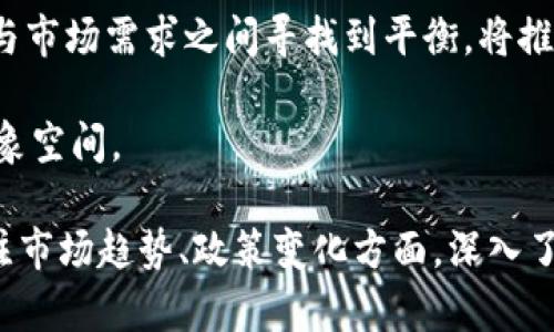 baioti2023年上半年加密貨幣市場(chǎng)分析：趨勢(shì)、挑戰(zhàn)與未來展望/baioti
加密貨幣,市場(chǎng)趨勢(shì),投資機(jī)會(huì),風(fēng)險(xiǎn)管理/guanjianci

2023年上半年，對(duì)于加密貨幣市場(chǎng)而言，是一個(gè)充滿挑戰(zhàn)與機(jī)遇的時(shí)期。在這一段時(shí)間里，比特幣、以太坊等主流數(shù)字貨幣的價(jià)格波動(dòng)頻繁，區(qū)塊鏈技術(shù)的應(yīng)用場(chǎng)景日漸豐富，政策監(jiān)管的動(dòng)態(tài)變化也對(duì)市場(chǎng)產(chǎn)生了深遠(yuǎn)影響。本文將針對(duì)2023年上半年的加密貨幣市場(chǎng)進(jìn)行深入分析，探討市場(chǎng)趨勢(shì)、面臨的挑戰(zhàn)以及可能的未來展望。

市場(chǎng)趨勢(shì)：價(jià)格波動(dòng)與投資熱點(diǎn)
2023年上半年，加密貨幣市場(chǎng)經(jīng)歷了劇烈的價(jià)格波動(dòng)。自2022年下半年以來，各大幣種的價(jià)格都有了顯著回升。例如，比特幣的價(jià)格在上半年初突破了5萬美元的關(guān)鍵心理價(jià)位，吸引了大量投資者的關(guān)注。

與此同時(shí)，以太坊在其2.0升級(jí)后的表現(xiàn)也相對(duì)強(qiáng)勁。隨著去中心化金融（DeFi）和非同質(zhì)化代幣（NFT）市場(chǎng)的蓬勃發(fā)展，以太坊生態(tài)系統(tǒng)逐漸被更多用戶所接受。根據(jù)分析師的預(yù)測(cè)，以太坊將持續(xù)吸引投資機(jī)構(gòu)的關(guān)注，成為市場(chǎng)的重要投資標(biāo)的。

在這一時(shí)期，其他一些較小的山寨幣也獲得了投資者的青睞。其中，某些基于特定應(yīng)用場(chǎng)景的項(xiàng)目如ChainLink、Polkadot等表現(xiàn)突出，成為加密市場(chǎng)中的“黑馬”。無論是從交易量還是市值變化來看，這些幣種的潛力都逐漸被市場(chǎng)認(rèn)可。

政策監(jiān)管的變化對(duì)市場(chǎng)的影響
2023年上半年，各國(guó)對(duì)加密貨幣市場(chǎng)的監(jiān)管政策持續(xù)發(fā)展，尤其是在發(fā)達(dá)國(guó)家和一些新興市場(chǎng)中，政策變動(dòng)對(duì)市場(chǎng)環(huán)境的影響顯而易見。例如，在美國(guó)，隨著經(jīng)濟(jì)復(fù)蘇的推動(dòng)，政府愈發(fā)重視加密貨幣的監(jiān)管問題，特別是在防止洗錢、保護(hù)投資者權(quán)益等方面。

歐洲方面，歐盟在加密貨幣領(lǐng)域的監(jiān)管框架逐漸趨于明朗，推出了一系列新的政策措施，旨在提高透明度和合規(guī)性。這些政策不僅影響了市場(chǎng)參與者的操作，還對(duì)加密貨幣的投資環(huán)境產(chǎn)生了重大影響。

面對(duì)不斷變化的政策環(huán)境，市場(chǎng)參與者如何有效應(yīng)對(duì)并適應(yīng)政策變化，成為了一個(gè)重要課題。對(duì)于投資者而言，了解政策的進(jìn)展、尋求合法合規(guī)的投資機(jī)會(huì)，將是下半年市場(chǎng)策略制定的核心要點(diǎn)。

投資機(jī)會(huì)與風(fēng)險(xiǎn)管理
盡管加密貨幣市場(chǎng)存在相對(duì)高的波動(dòng)性和風(fēng)險(xiǎn)，但仍然蘊(yùn)藏著巨大的投資機(jī)會(huì)。隨著越來越多的傳統(tǒng)金融機(jī)構(gòu)進(jìn)入這一領(lǐng)域，市場(chǎng)的成熟度和透明度也在提升。機(jī)構(gòu)投資者的參與不僅為市場(chǎng)帶來了流動(dòng)性，也提升了投資者對(duì)市場(chǎng)的信心。

在選擇投資項(xiàng)目時(shí)，投資者應(yīng)當(dāng)關(guān)注多個(gè)維度。首先，應(yīng)該對(duì)項(xiàng)目的背景、團(tuán)隊(duì)以及技術(shù)實(shí)現(xiàn)進(jìn)行深入研究，以評(píng)估項(xiàng)目的長(zhǎng)期價(jià)值。其次，投資者應(yīng)根據(jù)自身風(fēng)險(xiǎn)承受能力制定合理的投資組合，避免將所有資金集中投資于單一項(xiàng)目。

風(fēng)險(xiǎn)管理也是投資過程中不可忽視的一環(huán)。通過設(shè)置止損、止盈等策略，以及及時(shí)調(diào)整投資組合，投資者可以有效規(guī)避潛在的風(fēng)險(xiǎn)。此外，參與者還應(yīng)時(shí)刻關(guān)注市場(chǎng)動(dòng)態(tài)和技術(shù)趨勢(shì)，確保自己的投資決策能夠與市場(chǎng)變化相適應(yīng)。

未來展望：技術(shù)創(chuàng)新與用戶需求
展望未來，數(shù)字貨幣市場(chǎng)的技術(shù)創(chuàng)新和用戶需求將成為重要驅(qū)動(dòng)力。隨著區(qū)塊鏈技術(shù)的不斷發(fā)展，行業(yè)標(biāo)準(zhǔn)有望逐漸形成，這將為加密貨幣的應(yīng)用前景開辟新的可能性。例如，跨鏈技術(shù)的發(fā)展將釋放更多資本市場(chǎng)資源，降低交易成本，提高交易效率。

另一方面，用戶需求的變化也將推動(dòng)加密貨幣產(chǎn)品的多樣化。從簡(jiǎn)單的交易平臺(tái)到集成金融服務(wù)的綜合生態(tài)系統(tǒng)，市場(chǎng)參與者需要不斷探索用戶的需求，提升服務(wù)質(zhì)量和用戶體驗(yàn)，以適應(yīng)市場(chǎng)的快速變化。

綜上所述，2023年上半年，加密貨幣市場(chǎng)面臨著多重趨勢(shì)和挑戰(zhàn)。市場(chǎng)的快速變化要求投資者不斷學(xué)習(xí)和適應(yīng)，同時(shí)也為有遠(yuǎn)見的投資者提供了良好的機(jī)遇。只有理解市場(chǎng)動(dòng)態(tài)，明確風(fēng)險(xiǎn)管理策略，才能在這個(gè)充滿無限可能的市場(chǎng)中占據(jù)先機(jī)。

相關(guān)問題探討

問題一：加密貨幣的安全性如何保障？
加密貨幣的安全性是投資者最關(guān)心的問題之一。隨著越來越多的用戶參與，加密貨幣交易和持有的安全風(fēng)險(xiǎn)也隨之增加。要保障加密貨幣的安全性，投資者可以采取以下幾種方法：

首先，選擇知名的加密貨幣交易所進(jìn)行交易。市場(chǎng)上的交易所層次不齊，一些不正規(guī)的交易所可能存在安全隱患或者流動(dòng)性不足。用戶應(yīng)優(yōu)先選擇那些經(jīng)過嚴(yán)格審查并且信譽(yù)良好的交易所。同時(shí)，建議開啟二步驗(yàn)證等安全措施，以增強(qiáng)賬戶安全性。

其次，使用冷錢包存儲(chǔ)加密貨幣。冷錢包相對(duì)于在線熱錢包來說，具有更高的安全性。用戶可以將大額資金轉(zhuǎn)移到冷錢包中進(jìn)行離線存儲(chǔ)，以防止網(wǎng)絡(luò)攻擊。

此外，投資者需要提升自己的安全意識(shí)。要定期檢查賬戶的交易記錄，保持密碼的復(fù)雜性，并避免在公共網(wǎng)絡(luò)環(huán)境下進(jìn)行交易，以減少遭遇釣魚攻擊的風(fēng)險(xiǎn)。

問題二：加密貨幣與傳統(tǒng)金融市場(chǎng)的關(guān)系是什么？
加密貨幣與傳統(tǒng)金融市場(chǎng)之間的關(guān)系正變得愈發(fā)緊密。隨著區(qū)塊鏈技術(shù)的發(fā)展和加密資產(chǎn)逐漸被大眾接受，越來越多的傳統(tǒng)金融機(jī)構(gòu)開始探索與加密貨幣的結(jié)合。

首先，許多傳統(tǒng)銀行和金融機(jī)構(gòu)都在探索如何將加密貨幣納入其金融產(chǎn)品和服務(wù)當(dāng)中。比如，有些銀行已經(jīng)開始提供加密貨幣交易服務(wù)，有些則通過發(fā)行自己的穩(wěn)定幣與傳統(tǒng)貨幣對(duì)接，以提升交易的便利性。

其次，加密貨幣的出現(xiàn)也使得傳統(tǒng)金融市場(chǎng)面臨挑戰(zhàn)。許多傳統(tǒng)投資者開始將目光轉(zhuǎn)向加密貨幣，以尋求更高的收益。金融產(chǎn)品的多樣化以及資金流動(dòng)性的提升，也促使傳統(tǒng)市場(chǎng)不得不調(diào)整自身的業(yè)務(wù)策略，以保持競(jìng)爭(zhēng)力。

最后，監(jiān)管政策的變化也影響著這兩者的關(guān)系。由于加密貨幣市場(chǎng)波動(dòng)性較大，世界各國(guó)紛紛開始完善監(jiān)管框架，以確保市場(chǎng)秩序的穩(wěn)定?？梢灶A(yù)見，未來加密貨幣與傳統(tǒng)金融市場(chǎng)的聯(lián)系將愈發(fā)緊密，二者之間的相互影響和推動(dòng)將成為市場(chǎng)發(fā)展的關(guān)鍵。

問題三：如何挑選具有潛力的加密貨幣項(xiàng)目？
在加密貨幣市場(chǎng)中，挑選具有潛力的項(xiàng)目是一項(xiàng)挑戰(zhàn)也是一門藝術(shù)。以下是幾種有效的挑選方法：

首先，評(píng)估項(xiàng)目的團(tuán)隊(duì)背景是必要的。成功的項(xiàng)目通常有經(jīng)驗(yàn)豐富、聲譽(yù)良好的創(chuàng)始團(tuán)隊(duì)。投資者可以通過項(xiàng)目的官方網(wǎng)站、社交媒體及各類社區(qū)論壇來了解團(tuán)隊(duì)成員的歷史背景和以往的成功案例。

其次，了解項(xiàng)目的白皮書和技術(shù)路線圖是評(píng)估項(xiàng)目潛力的關(guān)鍵步驟。白皮書中應(yīng)詳細(xì)描述項(xiàng)目的設(shè)計(jì)理念、技術(shù)實(shí)現(xiàn)方案以及市場(chǎng)目標(biāo)等信息。一個(gè)清晰的技術(shù)路線圖能夠展示項(xiàng)目的長(zhǎng)期規(guī)劃及未來發(fā)展方向，這對(duì)于判斷項(xiàng)目的可行性至關(guān)重要。

再者，觀察項(xiàng)目的社區(qū)支持情況也是重要的考量指標(biāo)。一個(gè)健康活躍的社區(qū)通常意味著項(xiàng)目受到了廣泛關(guān)注與認(rèn)可。投資者可以通過社交媒體、Telegram群組、Reddit等平臺(tái)來了解項(xiàng)目的社區(qū)反饋和參與度。

最后，行業(yè)前景及市場(chǎng)需求也要綜合考慮。觀察此項(xiàng)目的應(yīng)用場(chǎng)景及潛在用戶群體，越是能夠解決現(xiàn)實(shí)問題或滿足需求的項(xiàng)目，其可持續(xù)發(fā)展能力就越強(qiáng)。此外，投資者應(yīng)對(duì)市場(chǎng)的趨勢(shì)、技術(shù)的發(fā)展保持敏銳的洞察力，以便及時(shí)調(diào)整投資策略。

問題四：加密貨幣未來的發(fā)展趨勢(shì)是怎樣的？
加密貨幣的未來發(fā)展趨勢(shì)將受多種因素的影響。首先，隨著技術(shù)的不斷演進(jìn)，尤其是區(qū)塊鏈技術(shù)的突破，加密貨幣的使用場(chǎng)景和應(yīng)用方式將會(huì)不斷擴(kuò)展。

其次，用戶教育和市場(chǎng)普及將成為未來發(fā)展的重要因素。隨著各類教育資源的豐富以及市場(chǎng)知識(shí)的傳播，新用戶的加入將推動(dòng)整個(gè)市場(chǎng)的繁榮。同時(shí)，用戶對(duì)加密貨幣的認(rèn)知也將影響其接受程度和參與意愿，普及教育對(duì)加密貨幣的長(zhǎng)遠(yuǎn)發(fā)展至關(guān)重要。

政策和監(jiān)管的完善也將影響未來加密貨幣市場(chǎng)的走向。政府在合規(guī)方面的努力會(huì)提升市場(chǎng)的信任度，使得更多的傳統(tǒng)投資者愿意參與。在監(jiān)管政策與市場(chǎng)需求之間尋找到平衡，將推動(dòng)加密資產(chǎn)市場(chǎng)變得更加成熟。

總之，未來的加密貨幣市場(chǎng)將朝著清晰透明、更加合規(guī)、用戶友好的方向演進(jìn)，隨著技術(shù)、市場(chǎng)和政策的共同發(fā)展，能夠?yàn)橥顿Y者提供更多的機(jī)會(huì)與想象空間。

本文圍繞2023年上半年加密貨幣市場(chǎng)進(jìn)行了全面的分析和探討，希望為投資者提供有價(jià)值的參考和指導(dǎo)。無論是在投資策略、風(fēng)險(xiǎn)管理，還是在關(guān)注市場(chǎng)趨勢(shì)、政策變化方面，深入了解都能幫助投資者在快速變化的市場(chǎng)中占據(jù)優(yōu)勢(shì)。