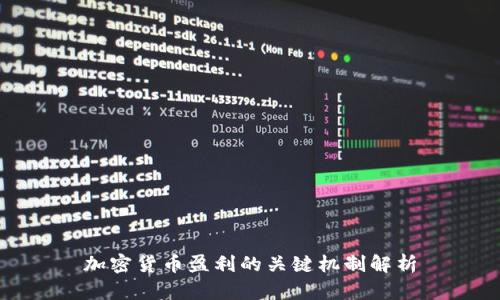 加密貨幣盈利的關(guān)鍵機(jī)制解析